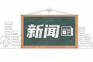 Haynes：我确信德章泰-穆雷会被交易 湖人76人等队已表达了兴趣